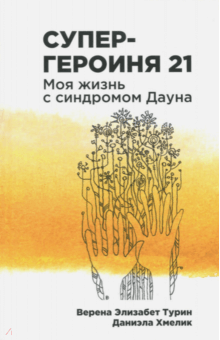 Турин, Хмелик - Супергероиня 21. Моя жизнь с синдромом Дауна обложка книги Турин, Хмелик - Супергероиня 21. Моя жизнь с синдромом Дауна обложка книги