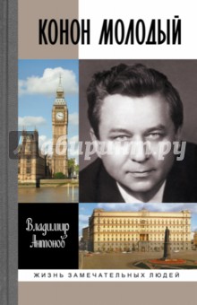Конон Молодый - Владимир Антонов