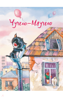 Хитрук, Алеников, Иванов, Ковалевская, Абрамова - Чучело-Мяучело обложка книги Хитрук, Алеников, Иванов, Ковалевская, Абрамова - Чучело-Мяучело обложка книги
