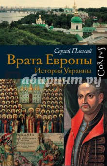 Врата Европы. История Украины