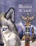 Джек Лондон - Белый Клык обложка книги