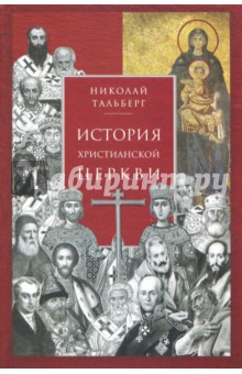 История христианской Церкви - Николай Тальберг
