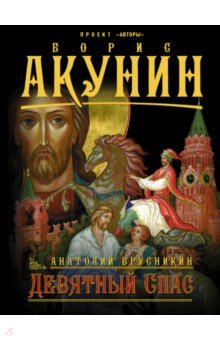 Девятный спас - Анатолий Брусникин