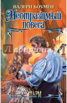 Валери Боумен - Неотразимый повеса обложка книги Валери Боумен - Неотразимый повеса обложка книги