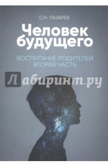 Человек будущего. Воспитание родителей. Часть 2 - Сергей Лазарев