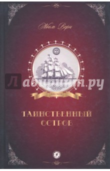 Жюль Верн - Таинственный остров обложка книги Жюль Верн - Таинственный остров обложка книги