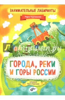 Занимательные лабиринты. Города, реки и горы России - Мария Черепанова