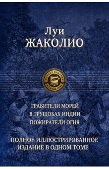 Грабители морей. В трущобах Индии. Пожиратели огня - Луи Жаколио