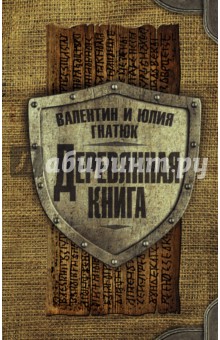Деревянная книга - Гнатюк, Гнатюк
