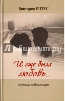 И еще была любовь… (Записки современницы) - Виктория Витус
