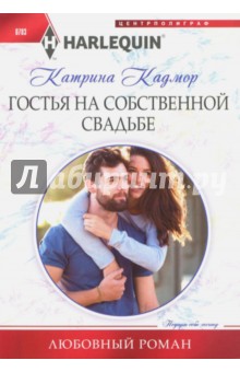 Катрина Кадмор - Гостья на собственной свадьбе обложка книги Катрина Кадмор - Гостья на собственной свадьбе обложка книги
