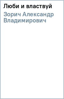 Люби и властвуй - Александр Зорич
