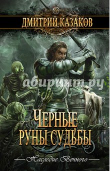 Черные руны судьбы - Дмитрий Казаков
