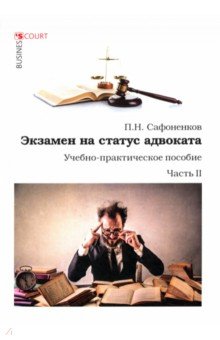 Экзамен на статус адвоката. Учебно-практическое пособие. Часть 2 - Павел Сафоненков