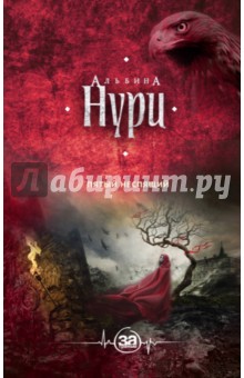 Альбина Нури - Пятый неспящий обложка книги Альбина Нури - Пятый неспящий обложка книги