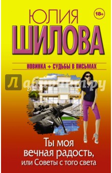 Ты моя вечная радость, или Советы с того света - Юлия Шилова