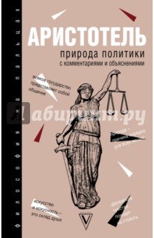 Природа политики - Аристотель