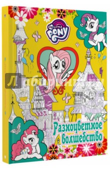 Мой маленький пони. Разноцветное волшебство