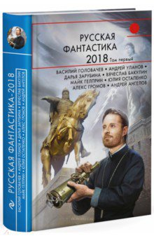 Громов, Федина, Ангелов - Русская фантастика-2018. Том первый обложка книги Громов, Федина, Ангелов - Русская фантастика-2018. Том первый обложка книги