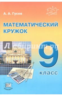 Математический кружок. 9 класс - Анатолий Гусев