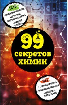 99 секретов химии - Александра Мартюшева