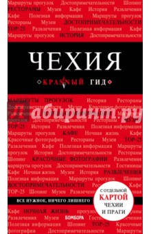 Татьяна Яровинская - Чехия. Путеводитель (+ карта) обложка книги Татьяна Яровинская - Чехия. Путеводитель (+ карта) обложка книги