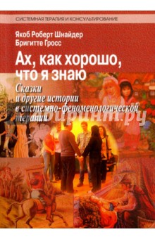 Ах, как хорошо, что я знаю. Сказки и другие истории в системно-феноменологической терапии - Шнайдер, Гросс