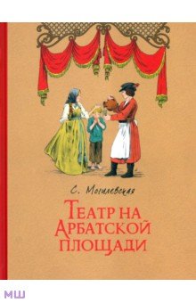 Софья Могилевская - Театр на Арбатской площади обложка книги