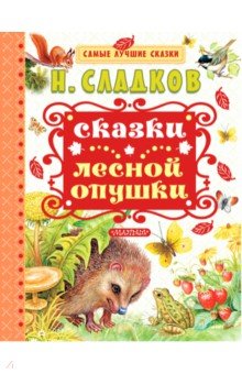 Сказки лесной опушки