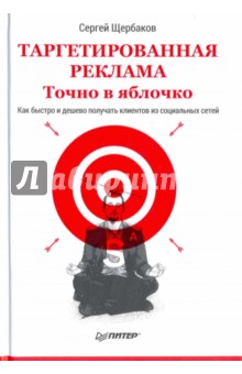 Таргетированная реклама. Точно в яблочко - Сергей Щербаков