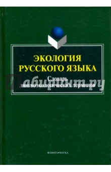 Экология русского языка. Словарь лингвоэкологических терминов