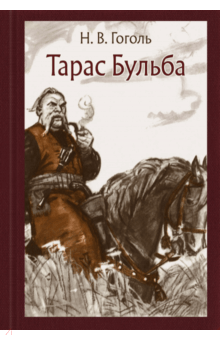 Тарас бульба гоголь рецензии 7517