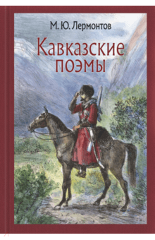 Михаил Лермонтов - Кавказские поэмы обложка книги Михаил Лермонтов - Кавказские поэмы обложка книги