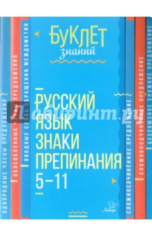 Ирина Стронская - Русский язык. Знаки препинания. 5-11 класс обложка книги Ирина Стронская - Русский язык. Знаки препинания. 5-11 класс обложка книги