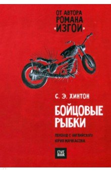 Сьюзан Хинтон - Бойцовые рыбки обложка книги Сьюзан Хинтон - Бойцовые рыбки обложка книги