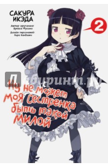 Ну не может моя сестренка быть такой милой. Том 2 - Икэда, Фусими