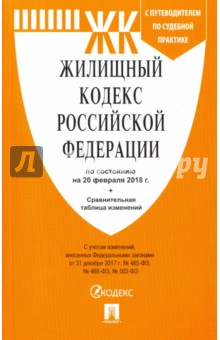 Жилищный кодекс РФ на 20.02.18