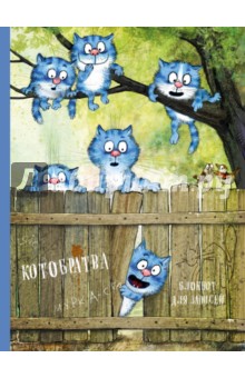 Ирина Зенюк - Блокнот "Котобратва" (96 листов, линия, А4) Ирина Зенюк - Блокнот "Котобратва" (96 листов, линия, А4)