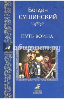 Богдан Сушинский - Путь воина обложка книги Богдан Сушинский - Путь воина обложка книги