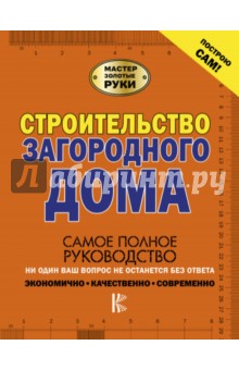 Жабцев, Мерников - Строительство загородного дома обложка книги Жабцев, Мерников - Строительство загородного дома обложка книги