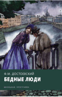 Федор Достоевский - Бедные люди обложка книги Федор Достоевский - Бедные люди обложка книги
