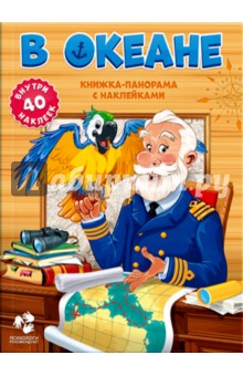 В океане. Книжка-панорама с наклейками обложка книги В океане. Книжка-панорама с наклейками обложка книги