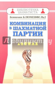 Комбинация в шахматной партии