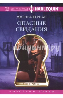 Опасные свидания - Дженна Кернан