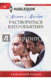 Раствориться в его объятиях - Мелани Милберн