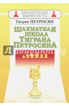 Шахматная школа Тиграна Петросяна - Тигран Петросян