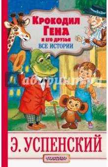 Крокодил Гена и его друзья - Эдуард Успенский