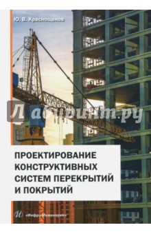 Проектирование конструктивных систем перекрытий и покрытий - Юрий Краснощеков