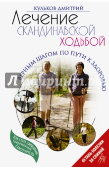 Лечение скандинавской ходьбой. Оздоровительные практики - Евгений Кульков