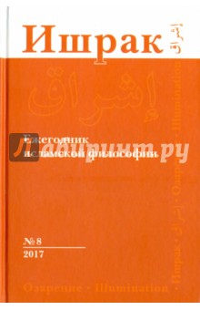 Ишрак. Философско-исламский ежегодник. Выпуск 8 - Аддас, Аавани, Лукашев